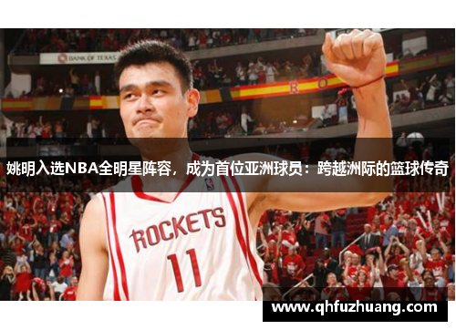 姚明入选NBA全明星阵容，成为首位亚洲球员：跨越洲际的篮球传奇