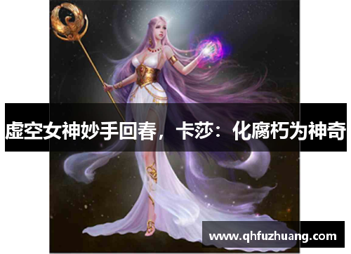 虚空女神妙手回春，卡莎：化腐朽为神奇