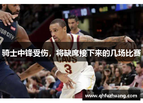 骑士中锋受伤，将缺席接下来的几场比赛